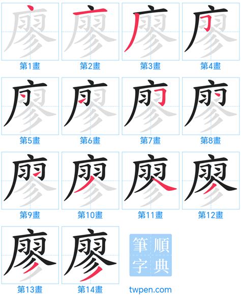 廖筆劃|【廖】字典解释,“廖”字的標準筆順,粵語拼音,中文電碼,規範讀音,偏。